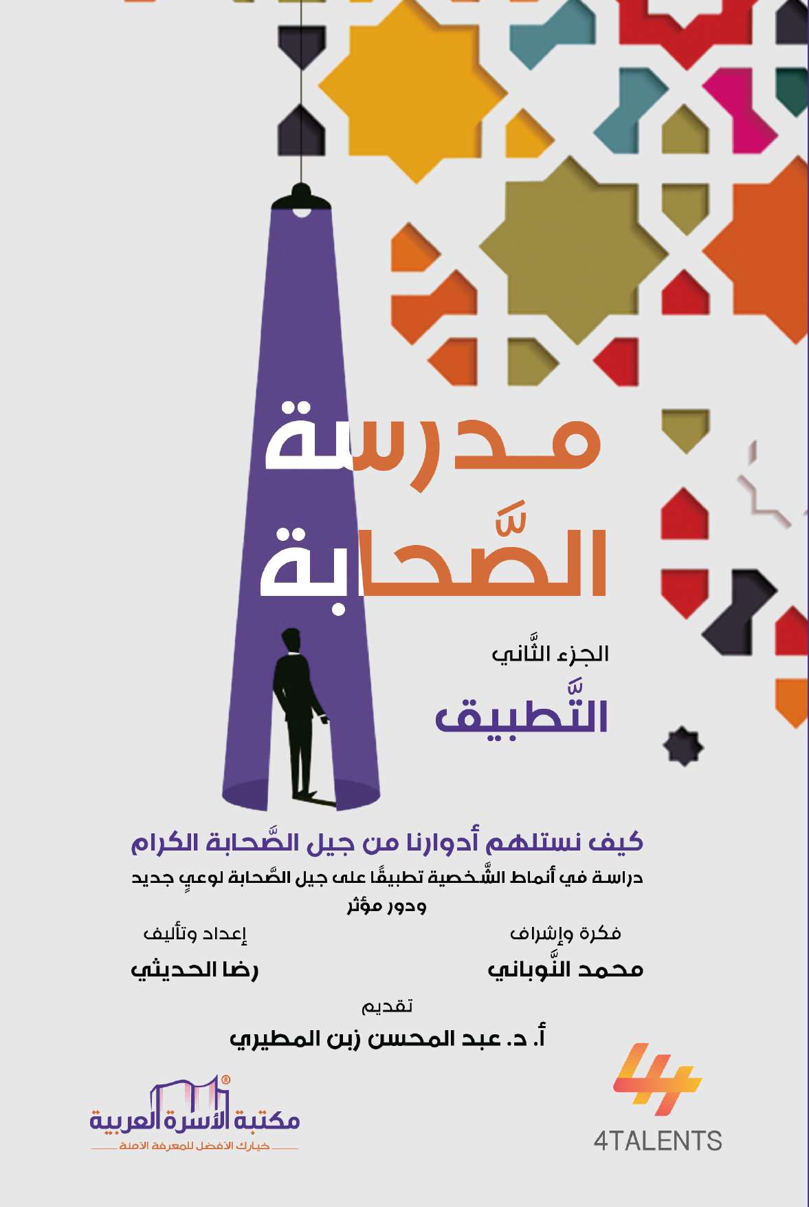 غلاف كتاب مدرسة الصحابة، الجزء الثاني: التطبيق