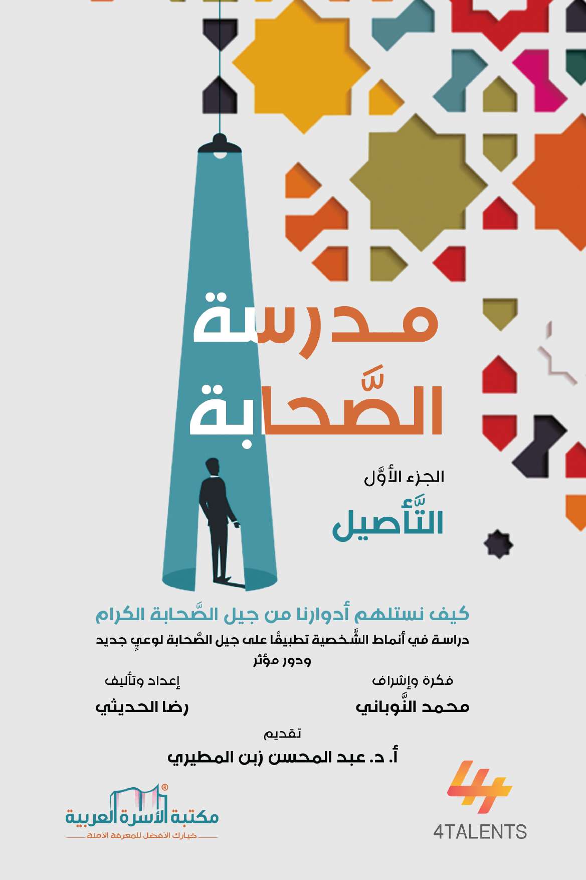 غلاف كتاب مدرسة الصحابة، الجزء الأول: التأصيل